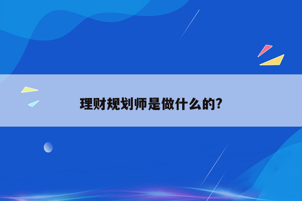 理财规划师是做什么的?