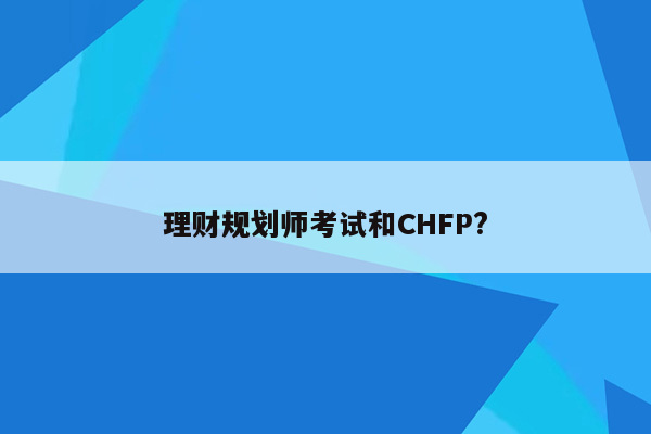 理财规划师考试和CHFP?