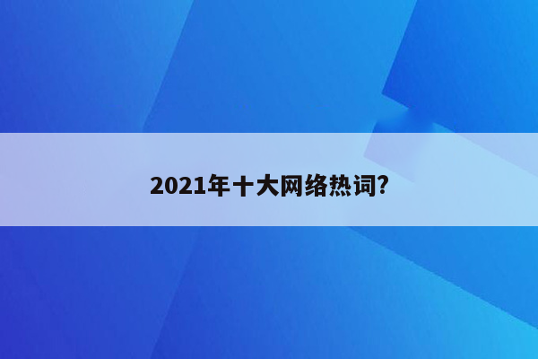 2021年十大网络热词?