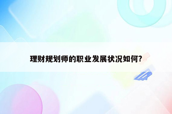 理财规划师的职业发展状况如何?