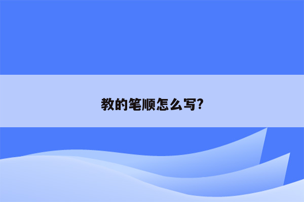 教的笔顺怎么写?