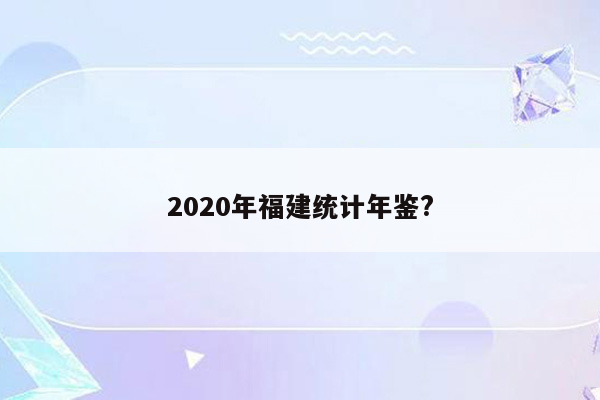 2020年福建统计年鉴?