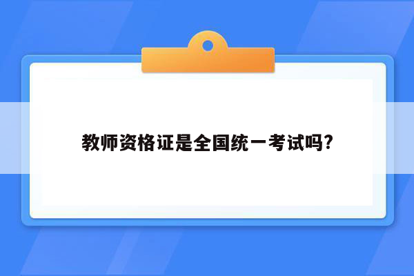 教师资格证是全国统一考试吗?