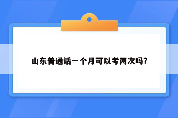 山东普通话一个月可以考两次吗?