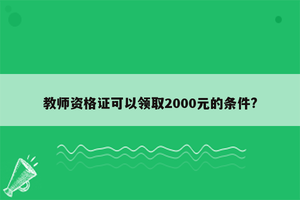 教师资格证可以领取2000元的条件?