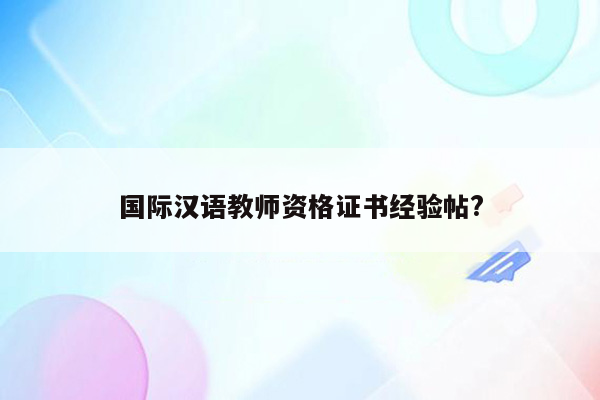 国际汉语教师资格证书经验帖?