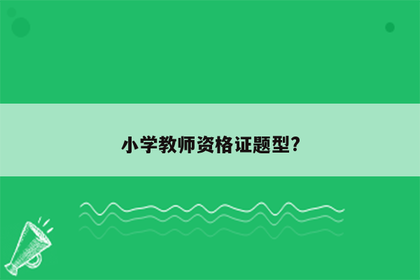 小学教师资格证题型?