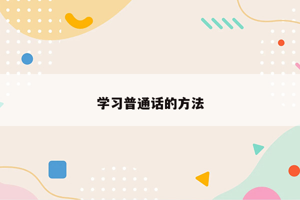 学习普通话的方法