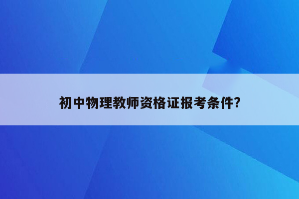 初中物理教师资格证报考条件?