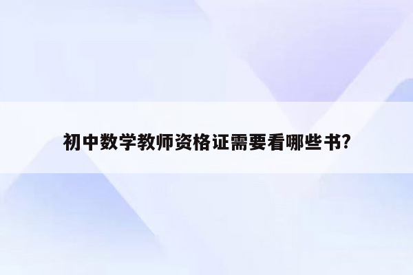 初中数学教师资格证需要看哪些书?