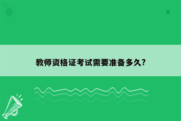 教师资格证考试需要准备多久?