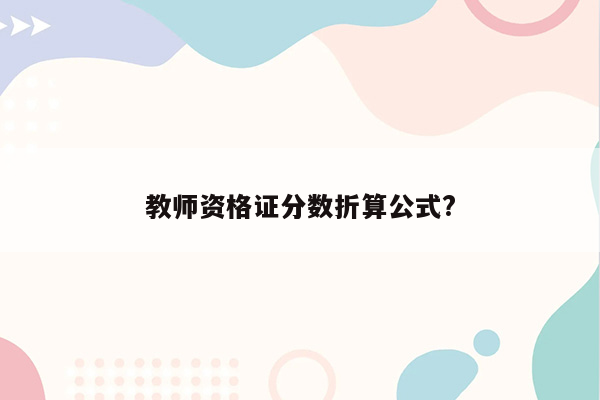 教师资格证分数折算公式?