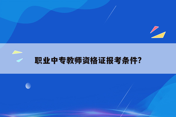 职业中专教师资格证报考条件?