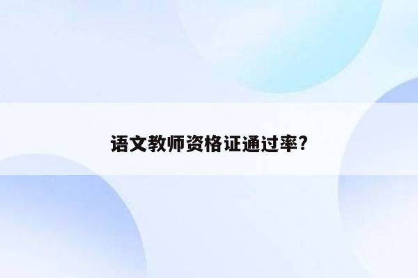 语文教师资格证通过率?