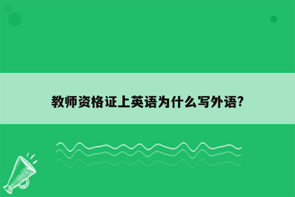 教师资格证上英语为什么写外语?