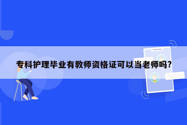 专科护理毕业有教师资格证可以当老师吗?