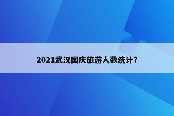 2021武汉国庆旅游人数统计?