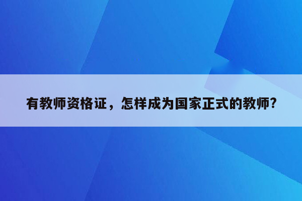 有教师资格证，怎样成为国家正式的教师?