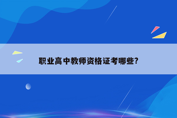 职业高中教师资格证考哪些?