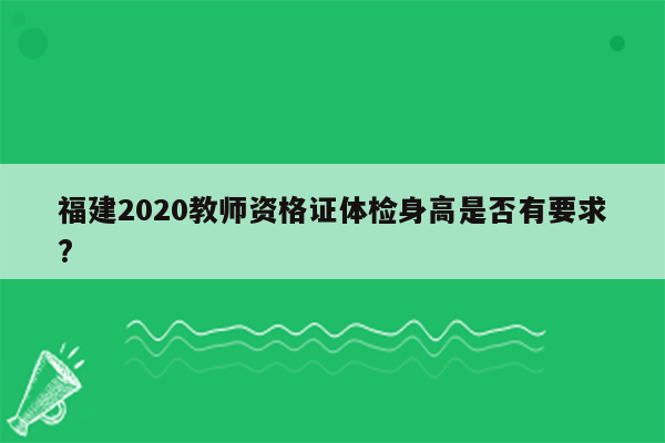 福建2020教师资格证体检身高是否有要求?