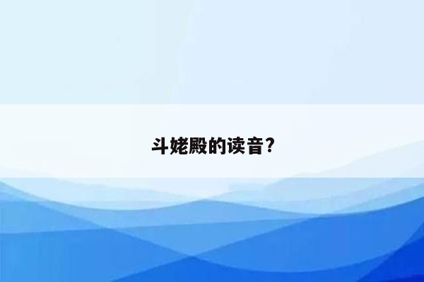 斗姥殿的读音?