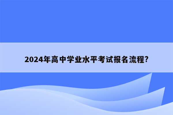 2024年高中学业水平考试报名流程?