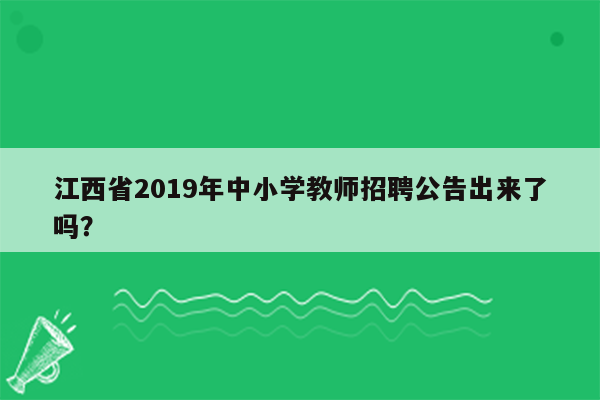 江西省2019年中小学教师招聘公告出来了吗？