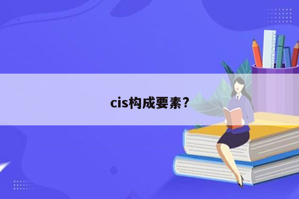 cis构成要素?