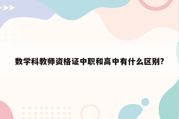 数学科教师资格证中职和高中有什么区别?