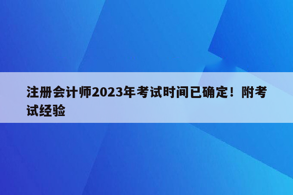 注册会计师2023年考试时间已确定！附考试经验