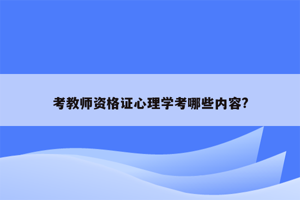 考教师资格证心理学考哪些内容?