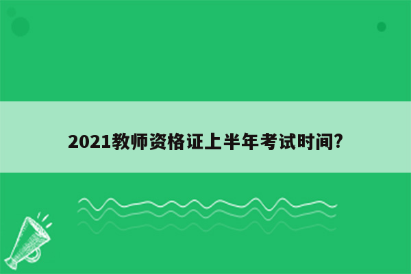 2021教师资格证上半年考试时间?