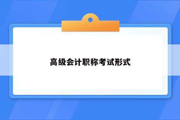 高级会计职称考试形式