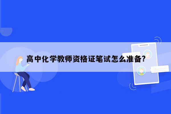 高中化学教师资格证笔试怎么准备?