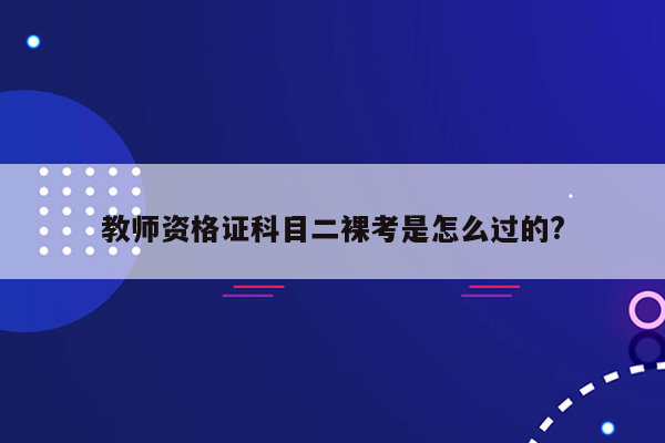 教师资格证科目二裸考是怎么过的?