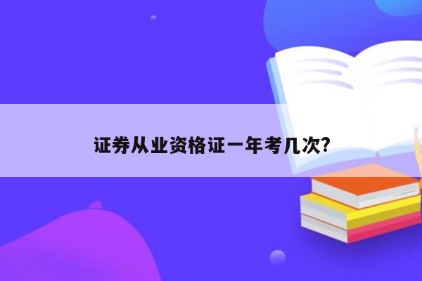 证券从业资格证一年考几次?