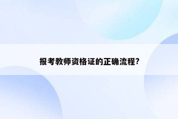 报考教师资格证的正确流程?