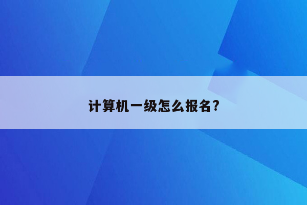 计算机一级怎么报名?