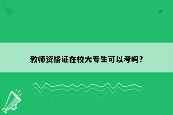 教师资格证在校大专生可以考吗?