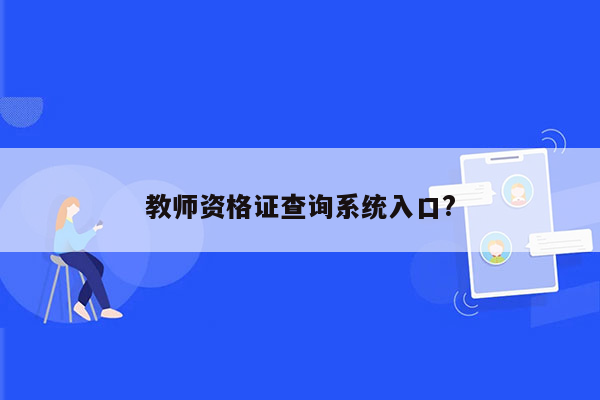 教师资格证查询系统入口?