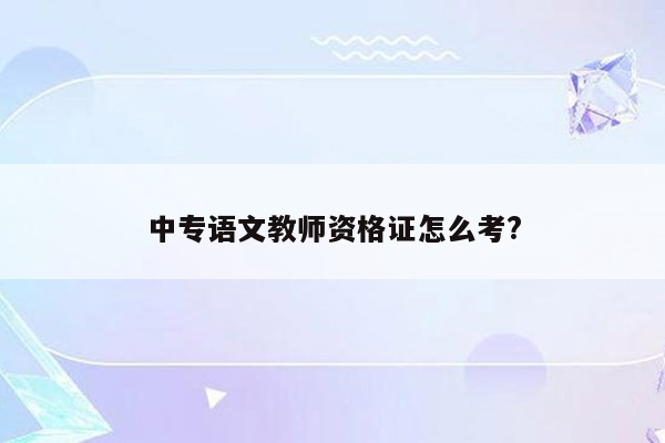 中专语文教师资格证怎么考?