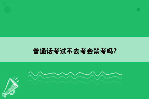 普通话考试不去考会禁考吗?