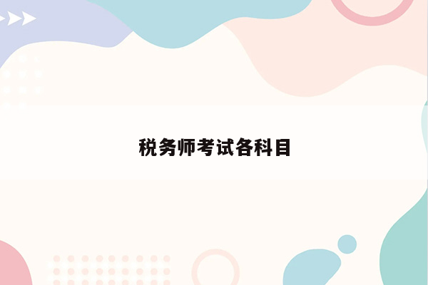 税务师考试各科目