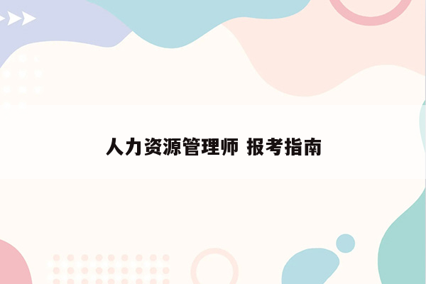 人力资源管理师 报考指南