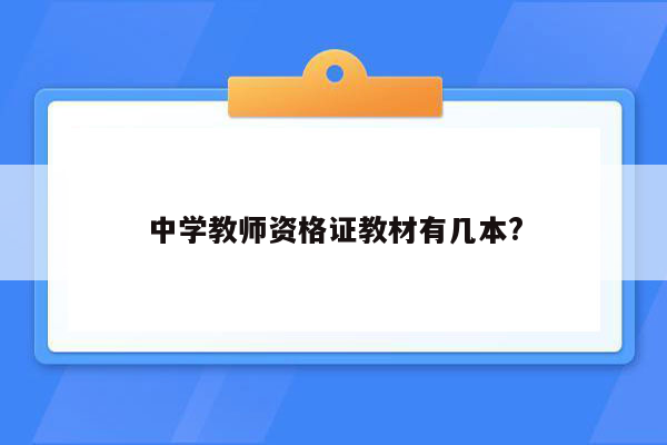 中学教师资格证教材有几本?