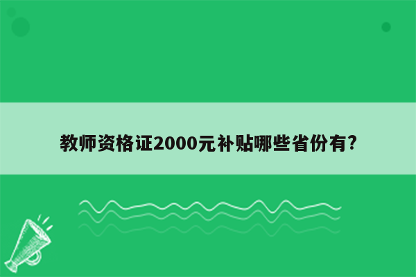 教师资格证2000元补贴哪些省份有?