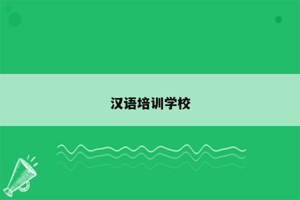 汉语培训学校