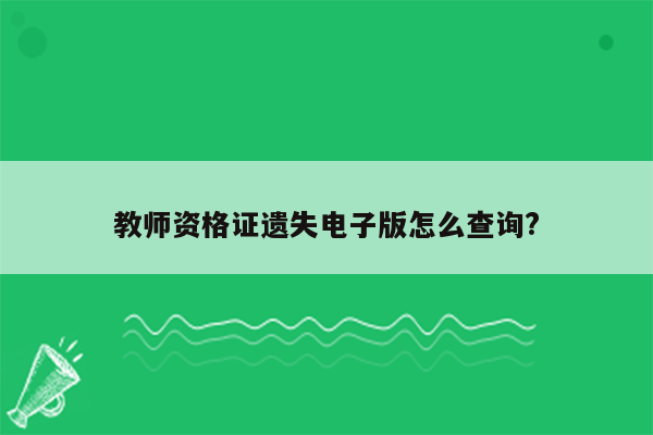 教师资格证遗失电子版怎么查询?