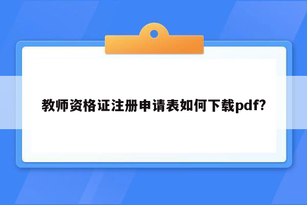 教师资格证注册申请表如何下载pdf?