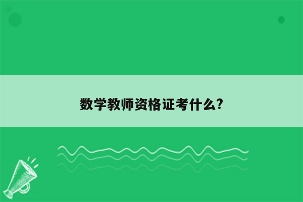 数学教师资格证考什么?